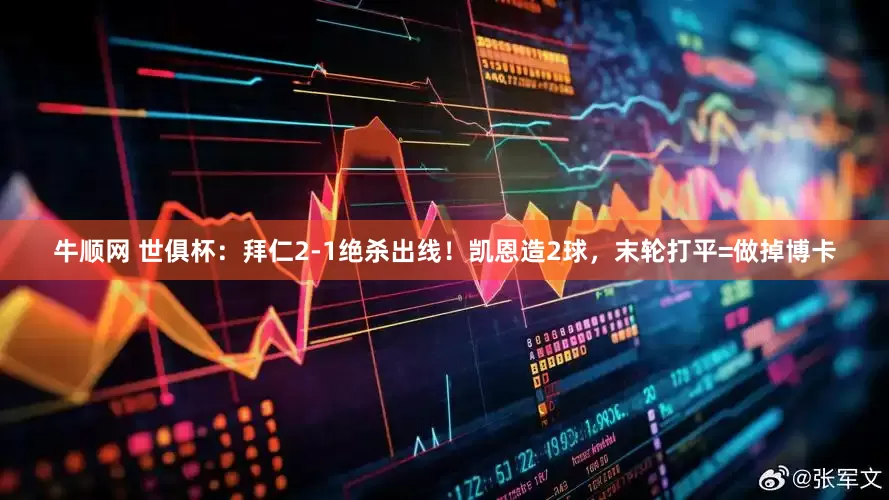 牛顺网 世俱杯：拜仁2-1绝杀出线！凯恩造2球，末轮打平=做掉博卡