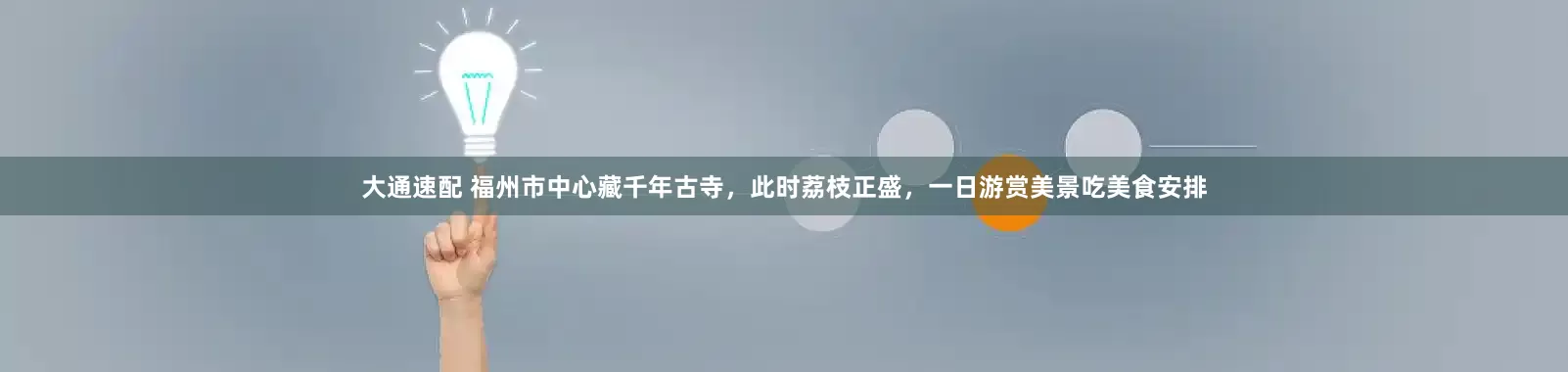 大通速配 福州市中心藏千年古寺，此时荔枝正盛，一日游赏美景吃美食安排