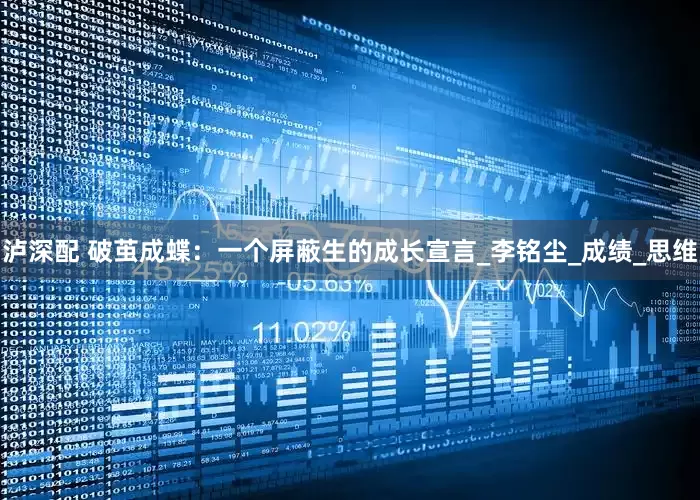 泸深配 破茧成蝶：一个屏蔽生的成长宣言_李铭尘_成绩_思维