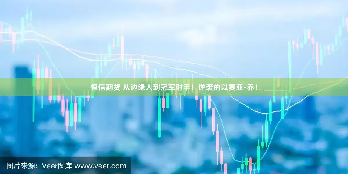 恒信期货 从边缘人到冠军射手！逆袭的以赛亚-乔！