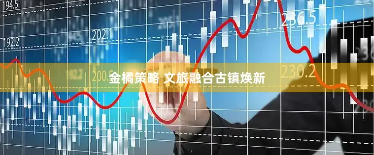 金橘策略 文旅融合古镇焕新