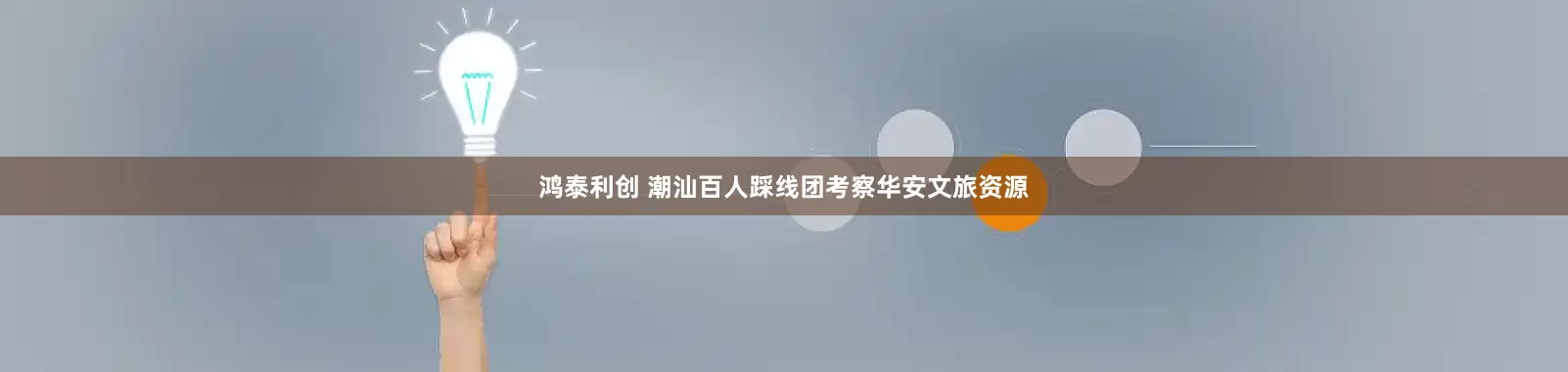鸿泰利创 潮汕百人踩线团考察华安文旅资源