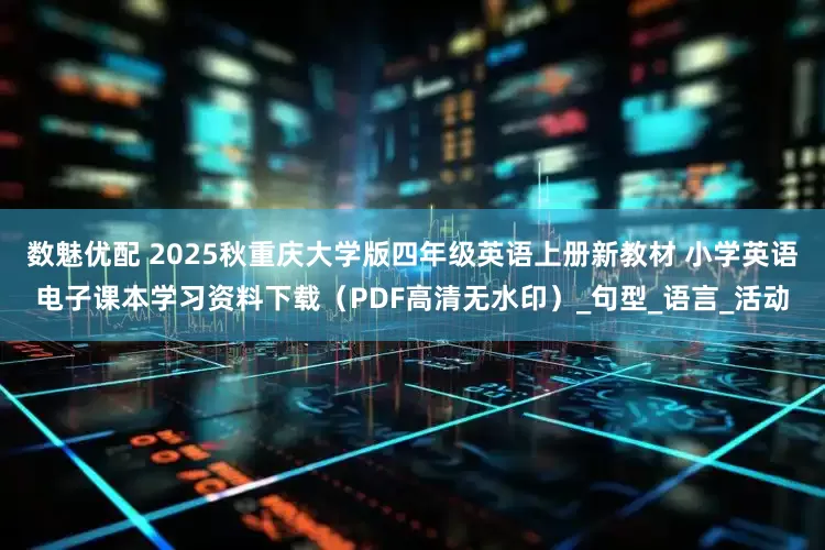 数魅优配 2025秋重庆大学版四年级英语上册新教材 小学英语电子课本学习资料下载（PDF高清无水印）_句型_语言_活动