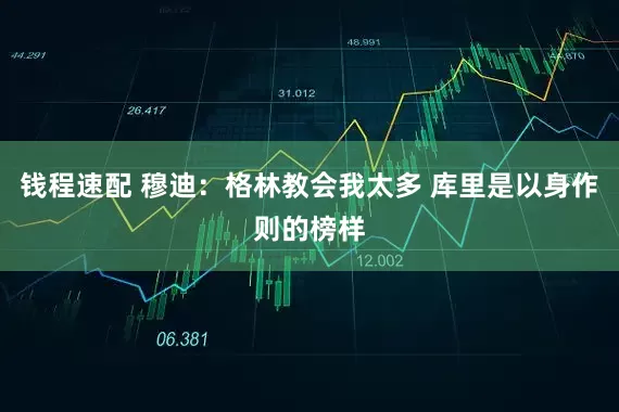 钱程速配 穆迪：格林教会我太多 库里是以身作则的榜样