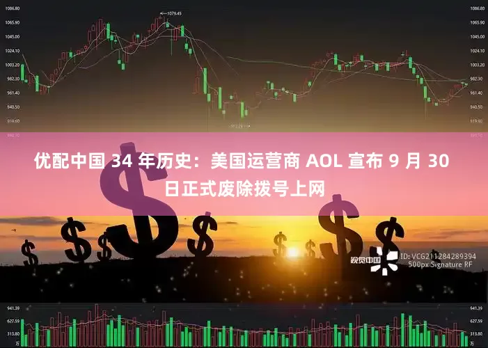 优配中国 34 年历史：美国运营商 AOL 宣布 9 月 30 日正式废除拨号上网