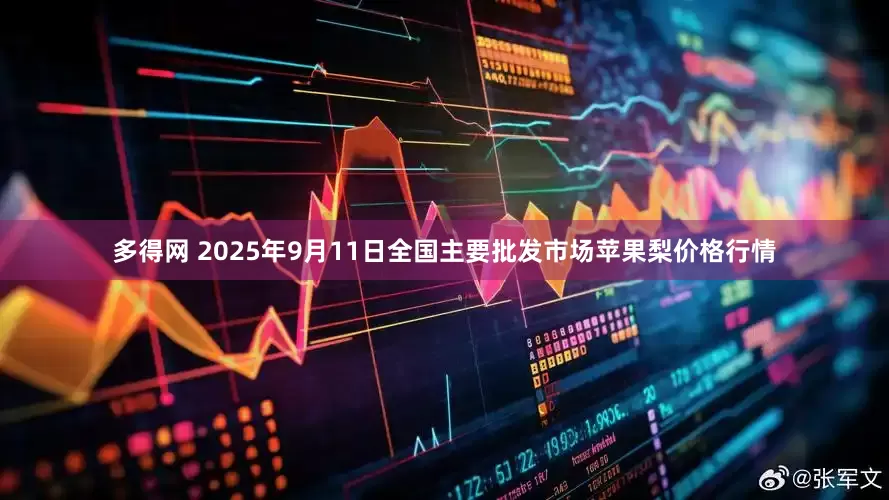 多得网 2025年9月11日全国主要批发市场苹果梨价格行情