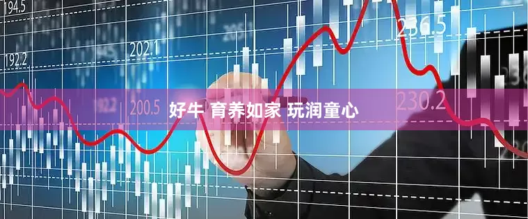 好牛 育养如家 玩润童心