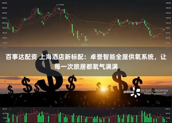 百事达配资 上海酒店新标配：卓誉智能全屋供氧系统，让每一次旅居都氧气满满