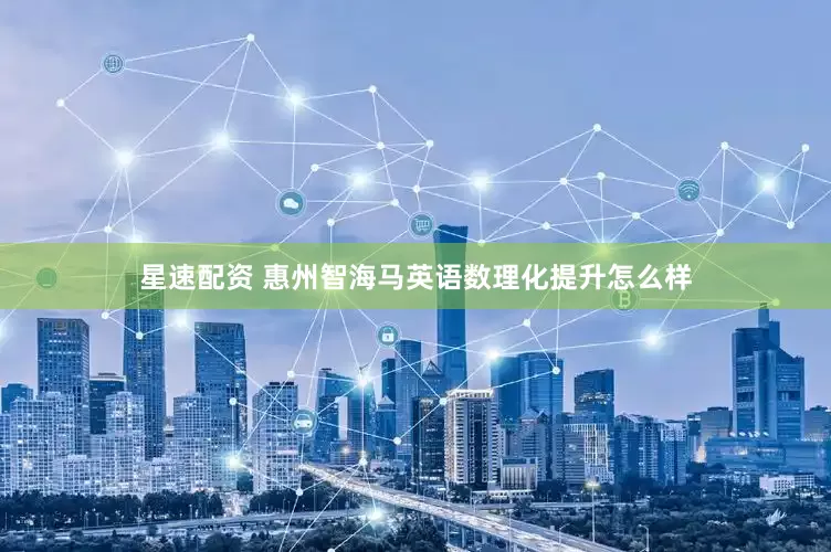 星速配资 惠州智海马英语数理化提升怎么样