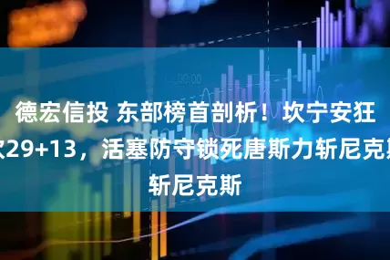 德宏信投 东部榜首剖析!坎宁安狂砍29+13,活塞防守锁死唐斯力斩尼克斯