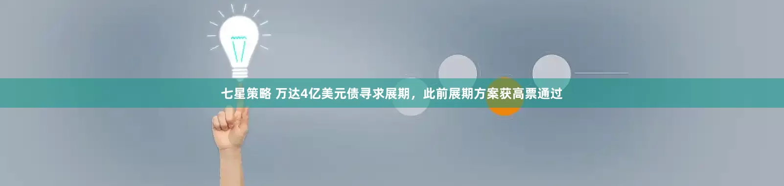 七星策略 万达4亿美元债寻求展期,此前展期方案获高票通过