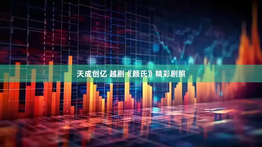 天成创亿 越剧《颜氏》精彩剧照