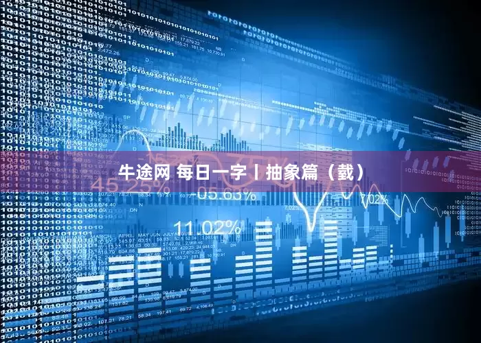 牛途网 每日一字丨抽象篇（臷）