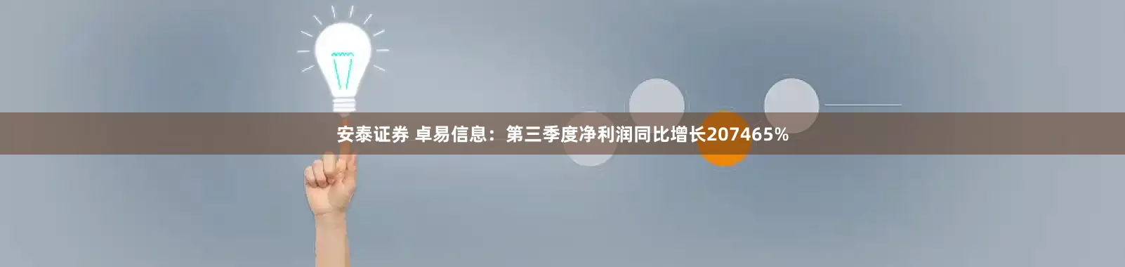 安泰证券 卓易信息：第三季度净利润同比增长207465%